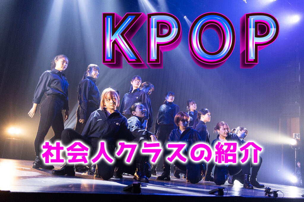 福岡のK-POPダンスで社会人から熱烈な支持を集める、あにょん先生の魅力