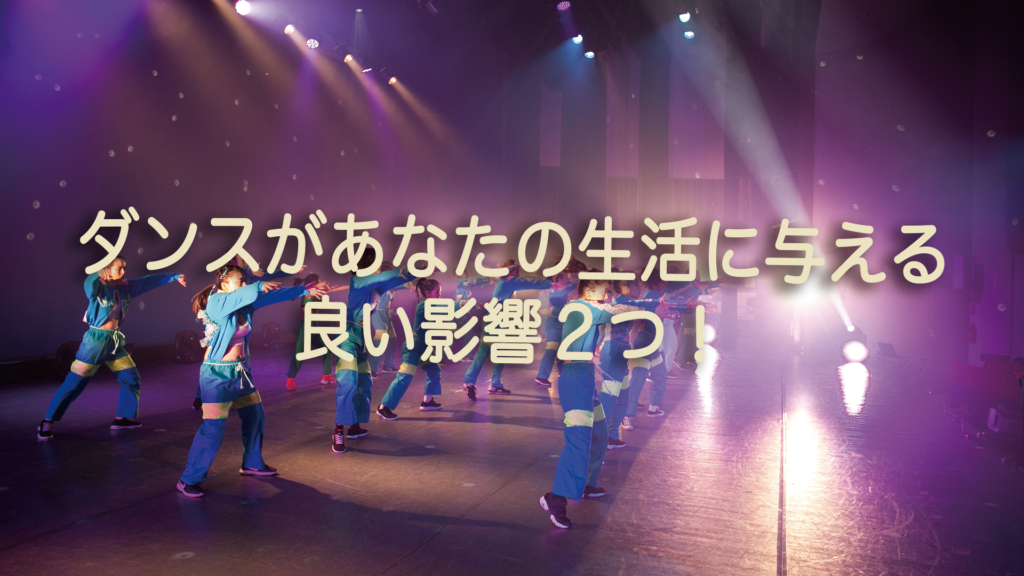 ダンスがあなたの生活に与える良い影響２つ！福岡でダンス教室を探している方必見！