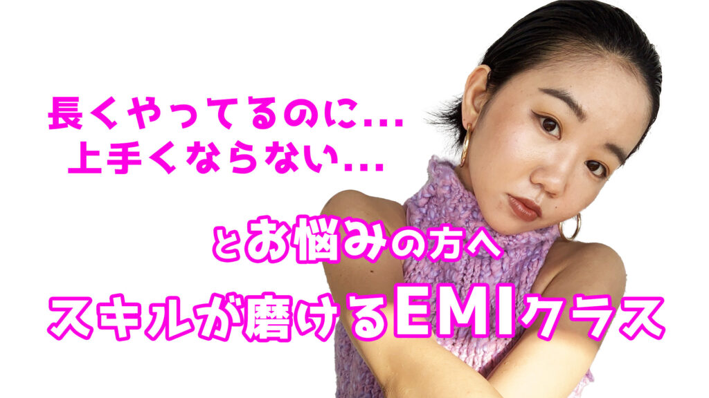 ダンスを長くやってるのに上手くならない...とお悩みの方へ。福岡の方はこのクラスを受けてみてください！ダンスが最速で上手くなるEMIクラス！