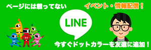 ドットカラーのline登録バナー