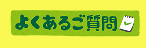 よくある質問のアイコン