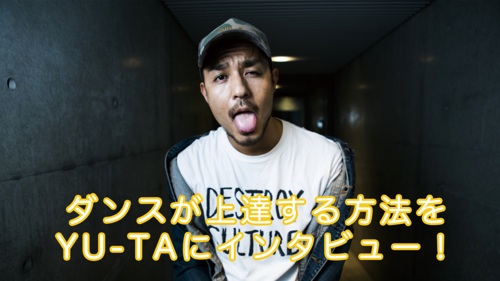 ダンスが上達する方法をYU-TAにインタビュー！福岡でダンスをしている方必見！