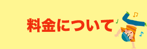 料金についてのアイコン