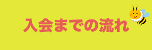 入会までの流れのアイコン