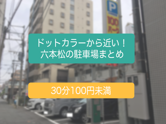 ドットカラーから【近くてお得な】六本松の駐車場をまとめました!