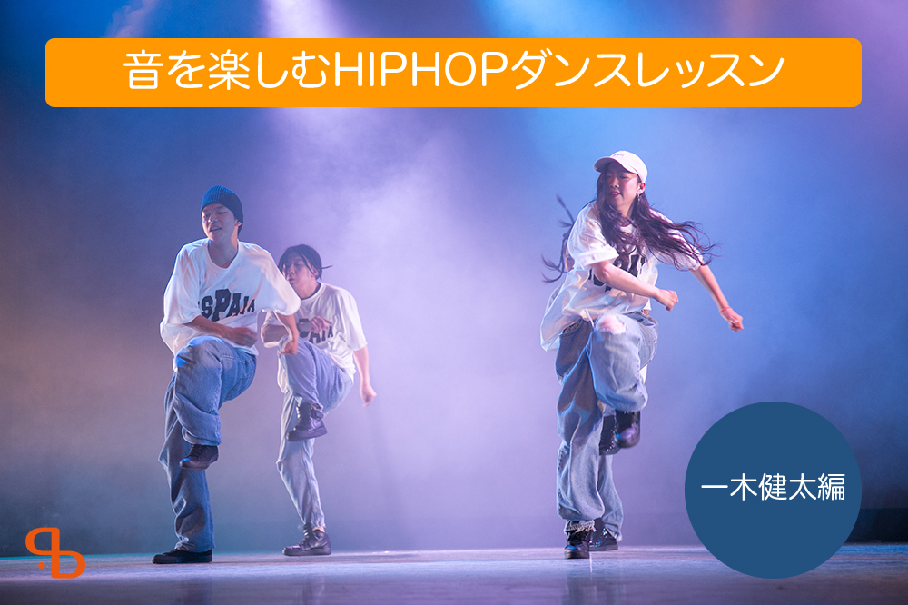福岡で音を楽しむヒップホップのダンスレッスン！一木健太先生編