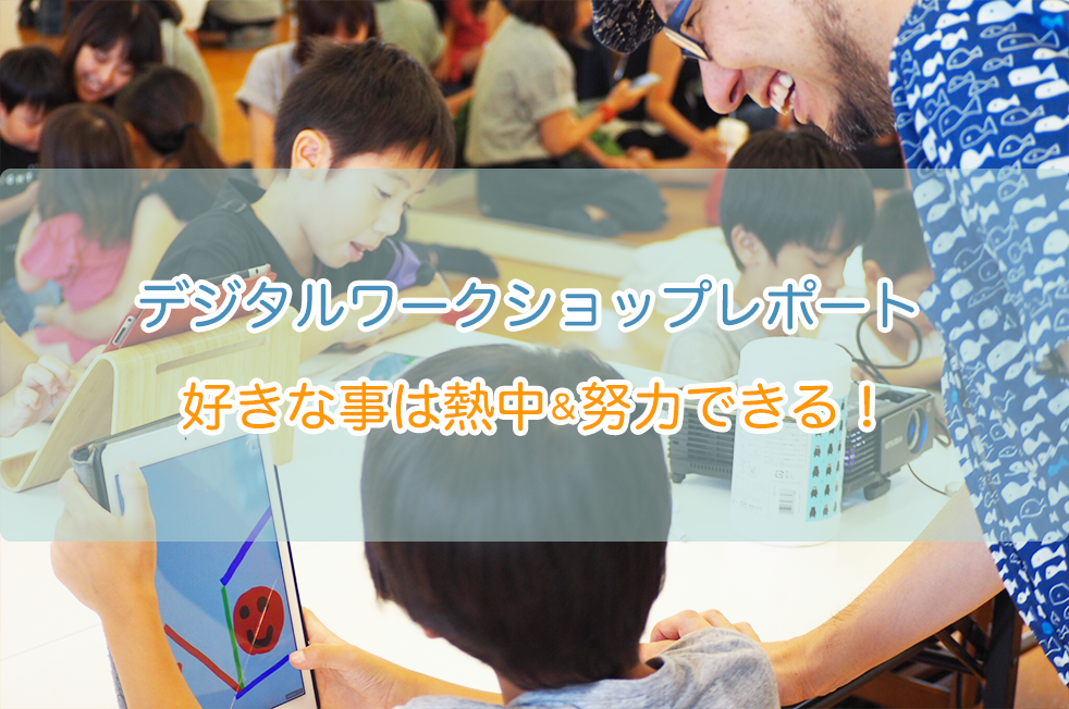 デジタルワークショップのレポート！好きな事は熱中、努力できる！