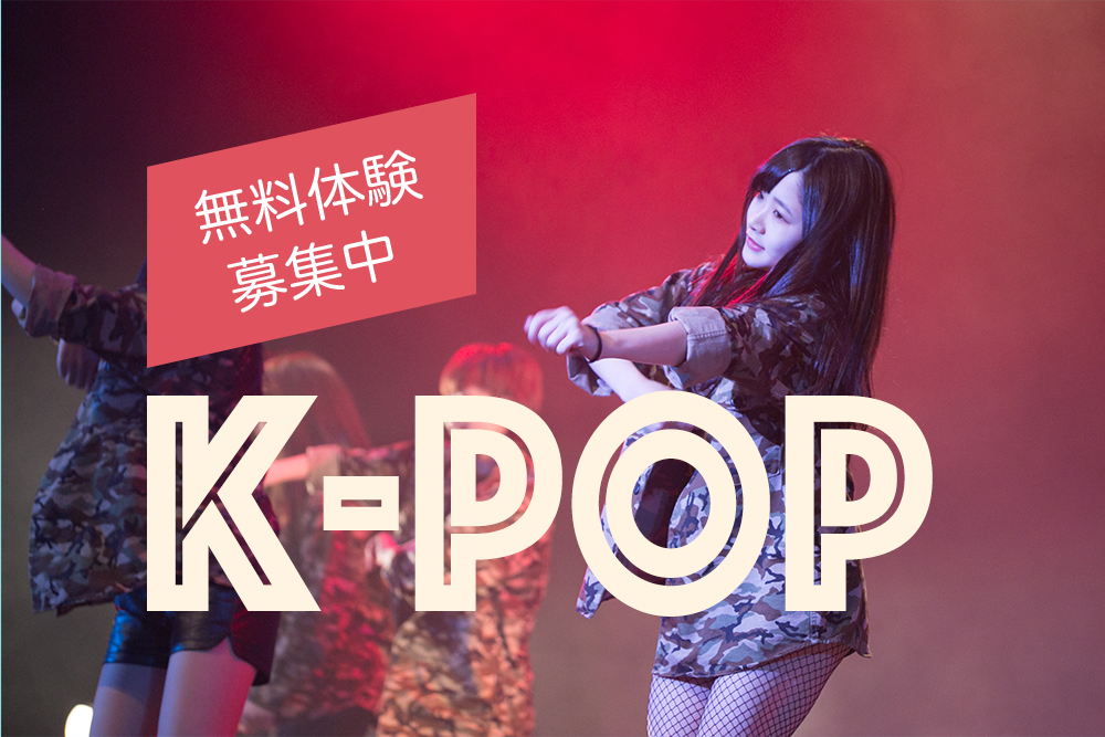 K-POPのダンスを体験しませんか?福岡で人気のあにょん先生レッスン!