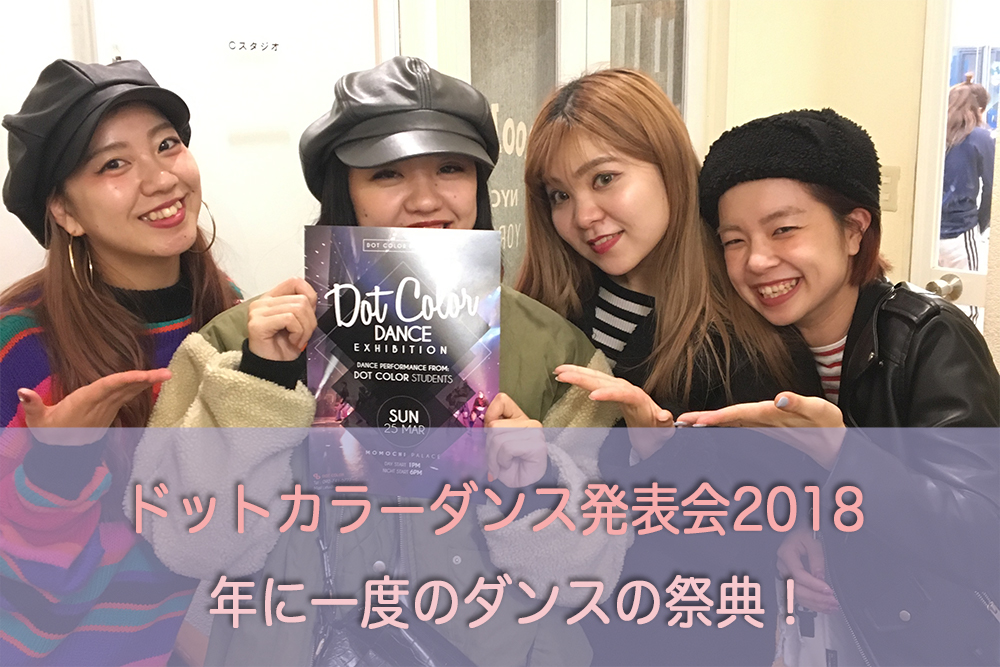 ドットカラーダンス発表会2018！年に一度のダンスの祭典！