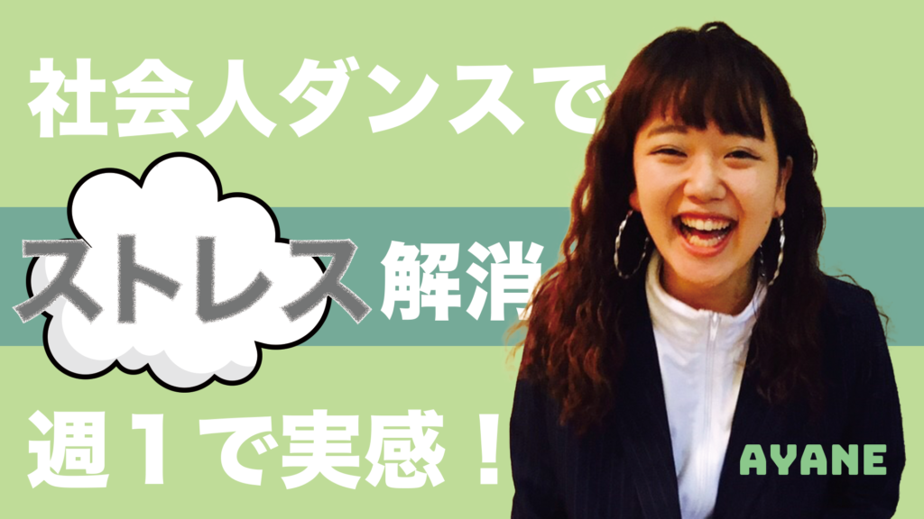 社会人のストレスはダンスで解消！福岡で趣味を探している方必見の気分スッキリ体験！