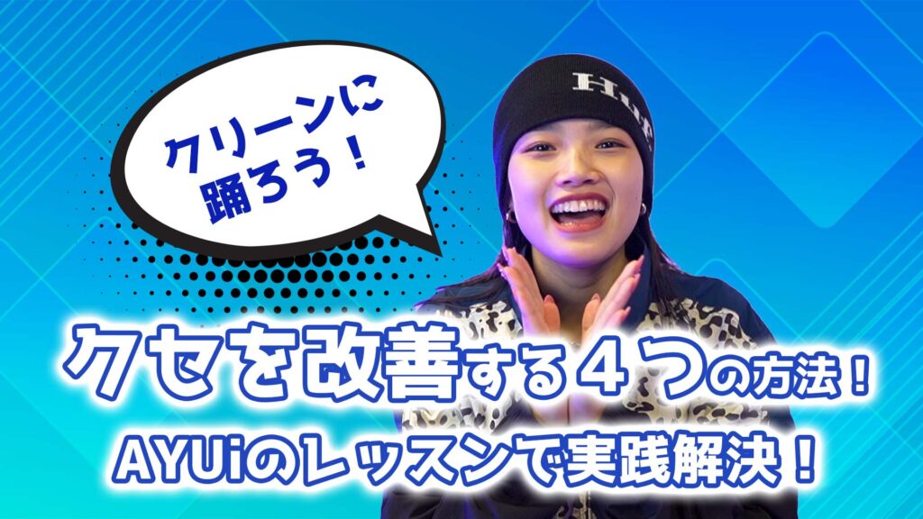【レッスン紹介】AYUiのレッスンで実践解決！クセを改善してクリーンにかっこよく踊るコツ！