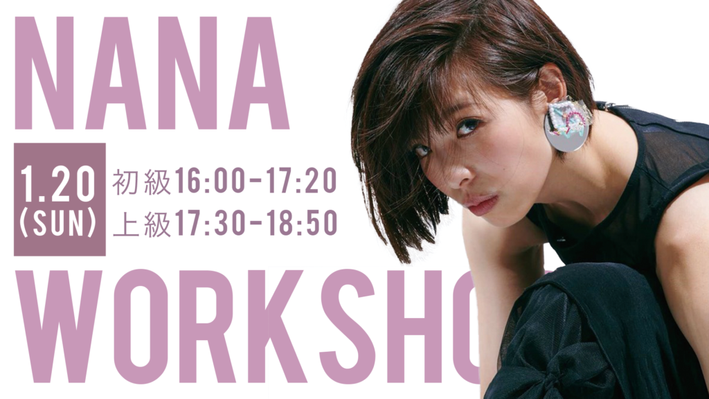福岡でダンスのプロを目指す方に受けてほしい！NANAのワークショップ