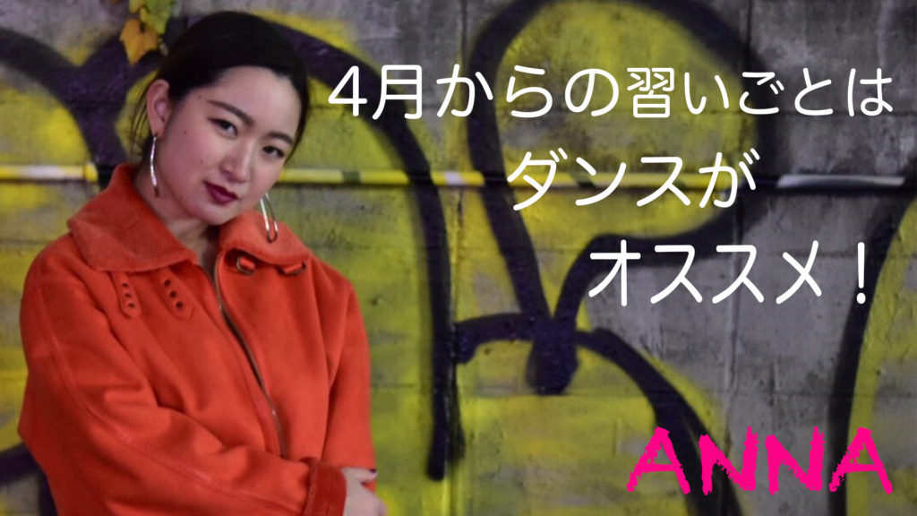 福岡で子供の習いごとにお悩みのお母さん!新年度からの習いごとは〝ダンス″がオススメ!