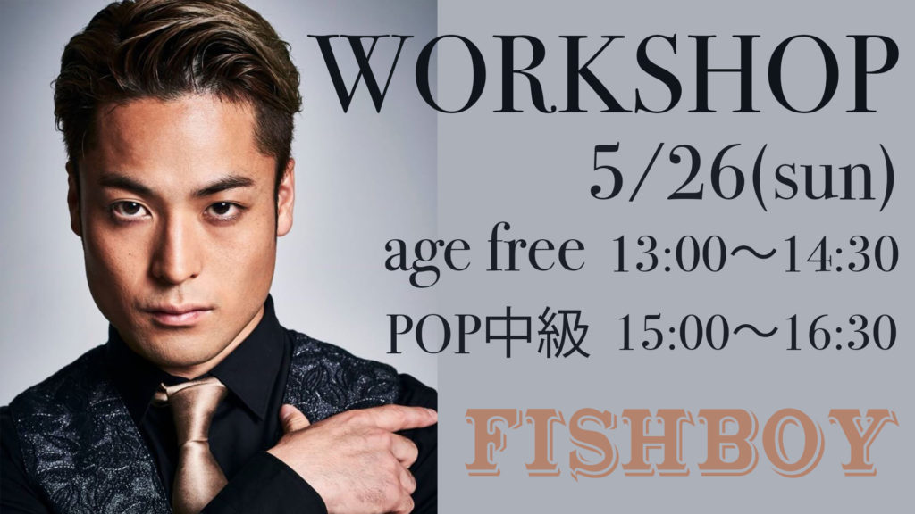 福岡でダンスを頑張っている方必見！5月26日FISHBOYさんのワークショップ開催します！
