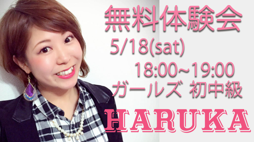 ついにHARUKAがドットカラーに復帰！福岡でダンスが大好きな方に体感してほしい！