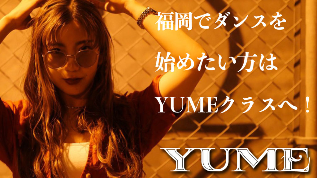 福岡でダンススタジオをお探しの方へ！初心者の方も経験者の方もYUMEクラスへ！