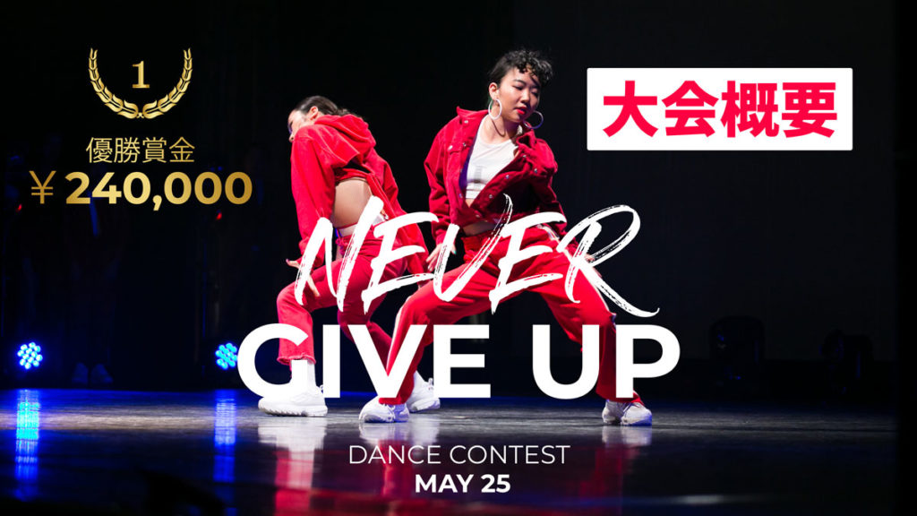 ネバーギブアップダンスコンテスト開催！福岡の春のダンスイベントはネバギバで決まり！