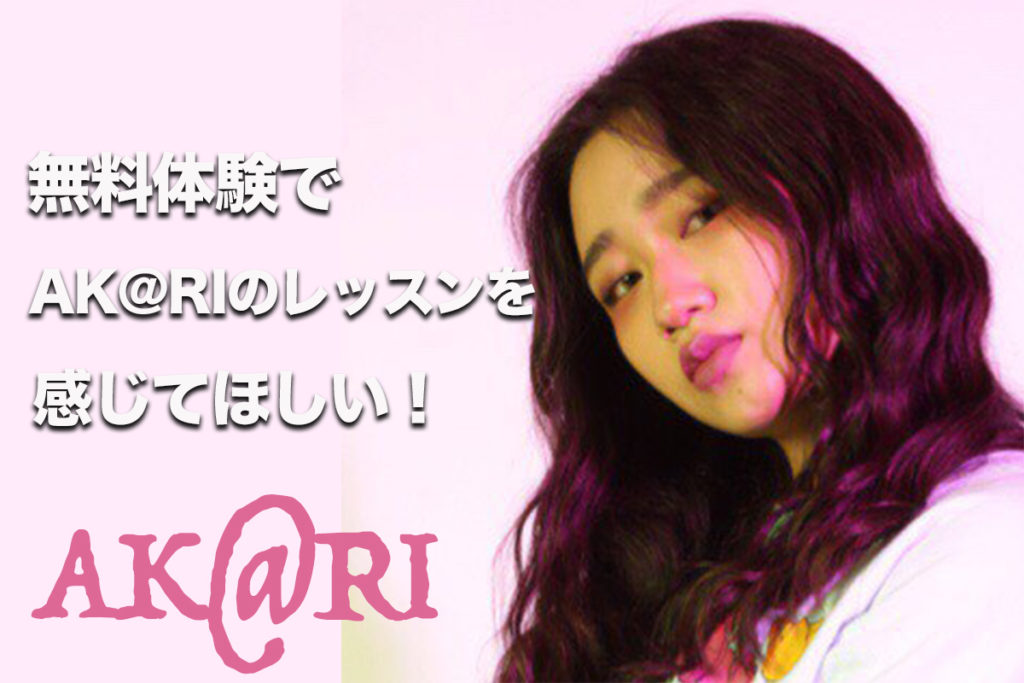 福岡でダンスのスキルアップに悩んでいる方必見！AK@RIの至極のレッスンをご紹介！