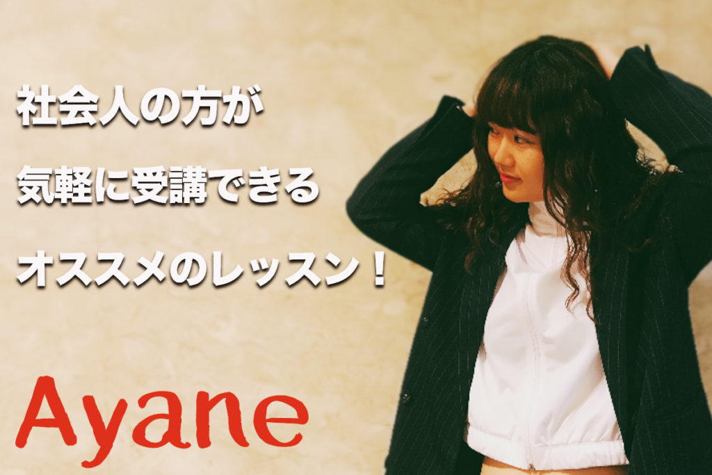 福岡でダンスを始めたい社会人にオススメ！人気講師Ayaneのレッスンが警固で開催されます！