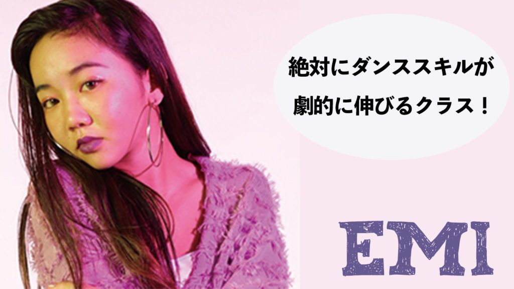 ダンスが上手くなりたいならEMIクラス！福岡でダンスを頑張っている方にオススメ！