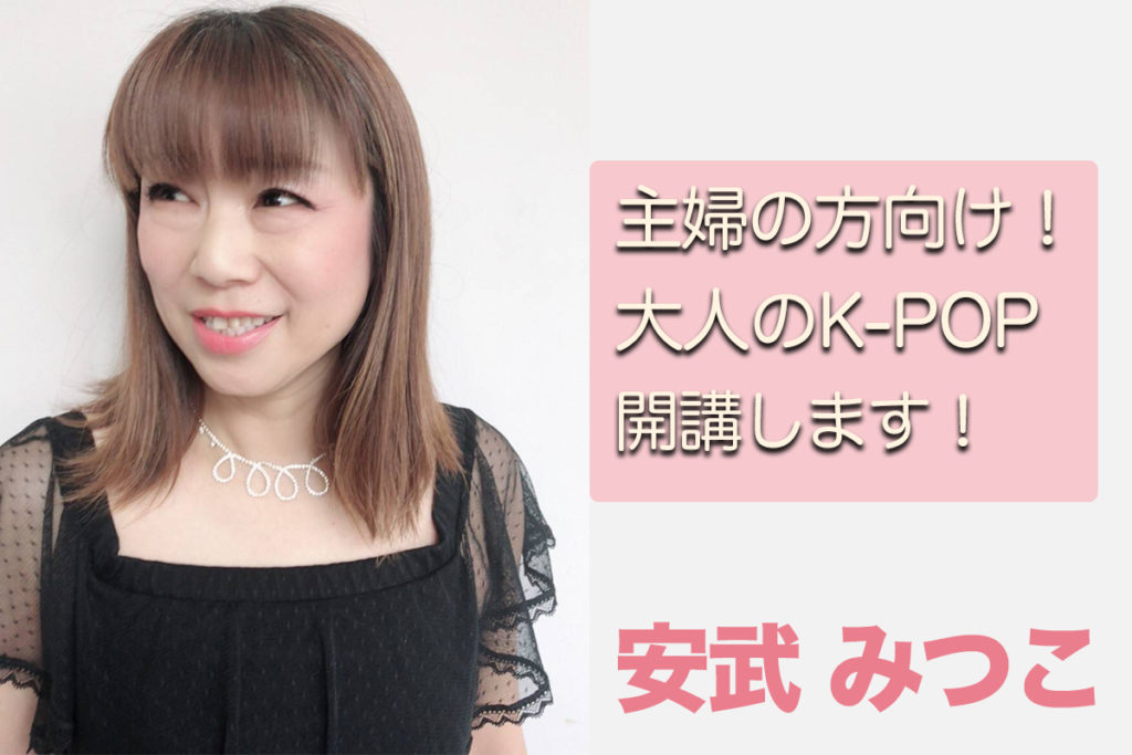 福岡の主婦の方必見です!ダンスを始めたい主婦の方向け、大人のK-POP開講します!