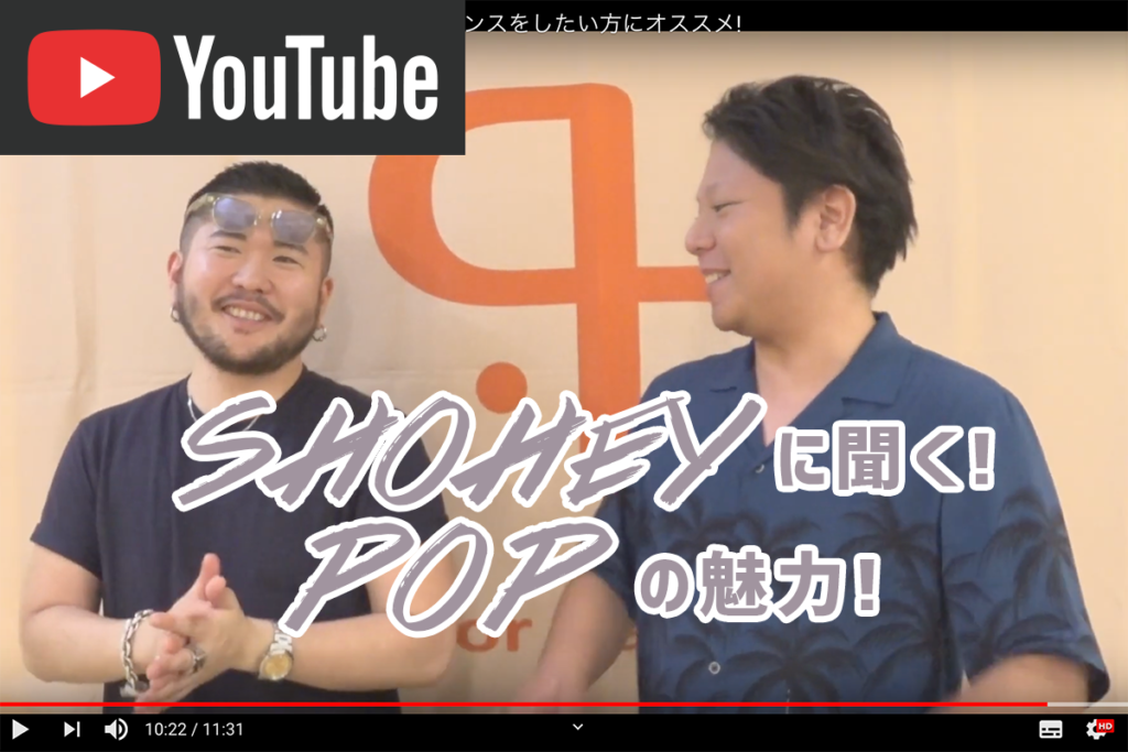 福岡で活躍中のSHOHEYに聞く、POPの魅力と初心者にオススメのダンスレッスン情報！