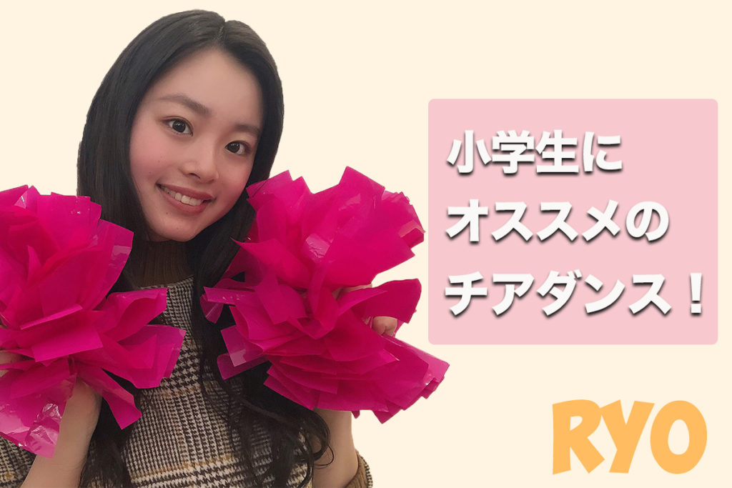 福岡でチアダンスをしたい小学生集まれ〜！RYOの小学生チアクラスがとってもオススメです！
