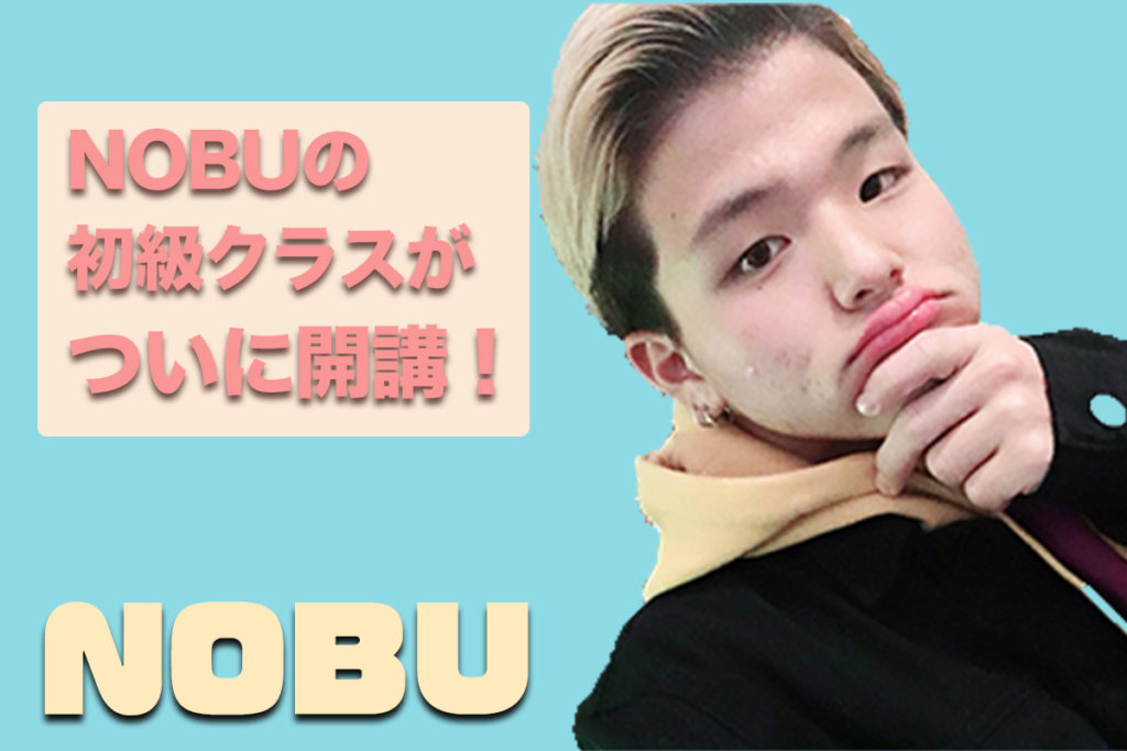 ついにNOBUの初級クラスが新規開講！福岡でダンスを始めたい方にとてもオススメです！