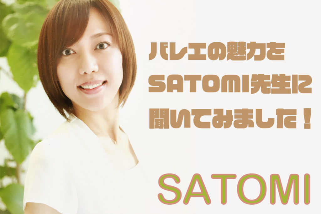 福岡で子供の習い事にお悩みのお母さんへ!SATOMI先生に聞いたバレエの魅力をお伝えします!