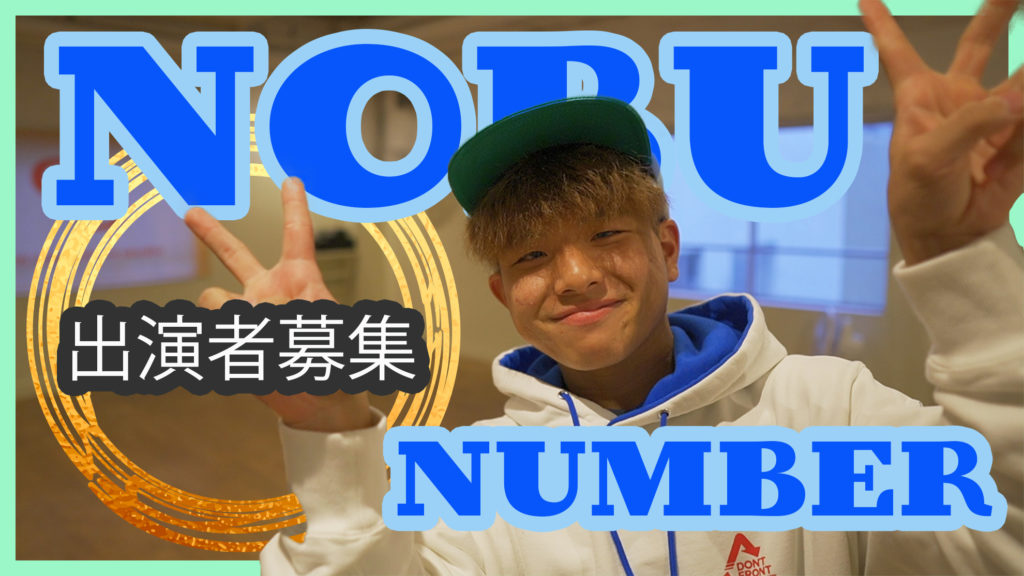 人気講師NOBUのナンバーに出演しませんか？福岡でダンスを始めたばかりの方にもオススメです！