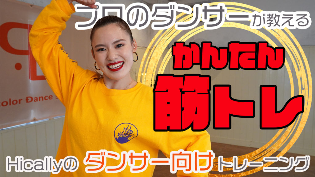 お正月で食べすぎてしまった方必見！Hicallyの筋トレレクチャー動画でしっかりダイエット(体幹・お尻の筋トレ編)！