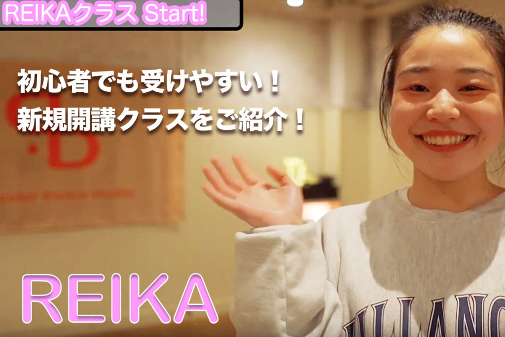 新規開講REIKAクラスをご紹介!福岡でダンスを始めたい方にオススメです!