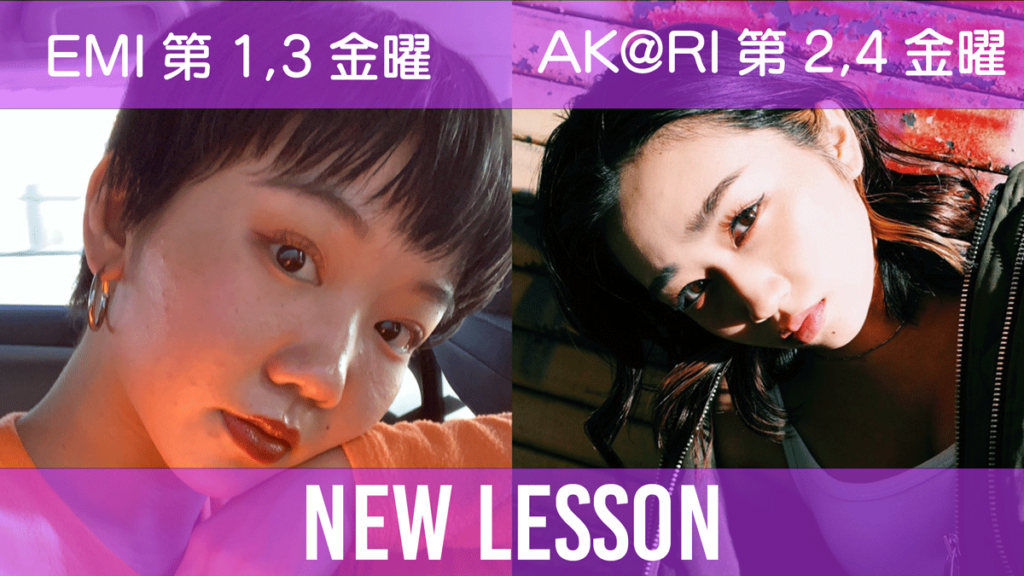 EMI、AK@RIのレッスン継続が決定！さらにパワーアップしたレッスンを大公開！