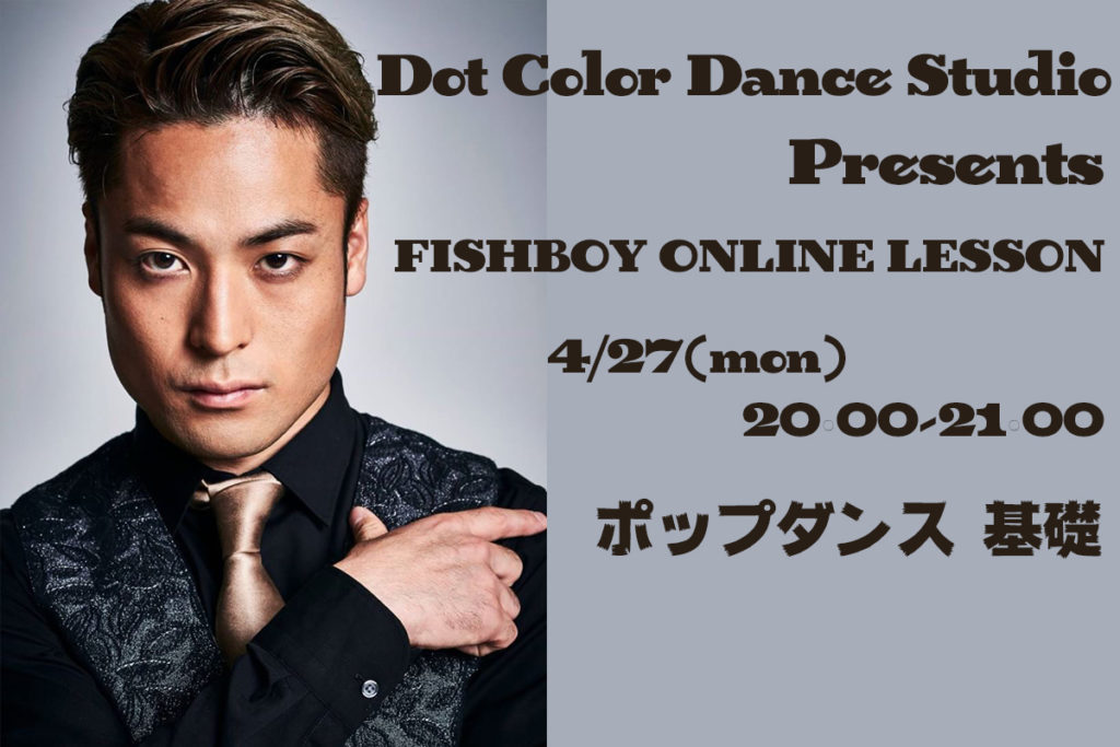 FISHBOYさんのオンラインダンスレッスン開催決定!