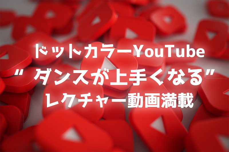 福岡から発信！ダンスが上手くなる！ダンスレクチャー動画が満載のドットカラーYouTube校