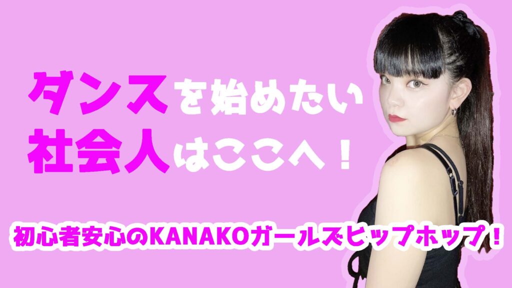 福岡でダンスを始めたい女性の方へ!ダンス初心者さんでも安心のKANAKOガールズクラスをご紹介!