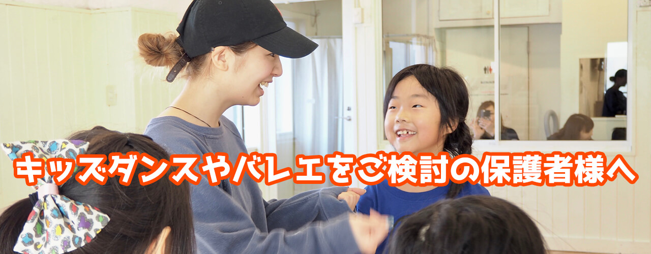 キッズダンスやバレエをご検討の保護者様へ
