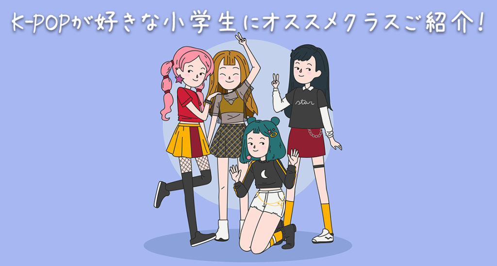 初心者の方でも安心！福岡でK-POPが好きな小学生にオススメのクラスをご紹介！