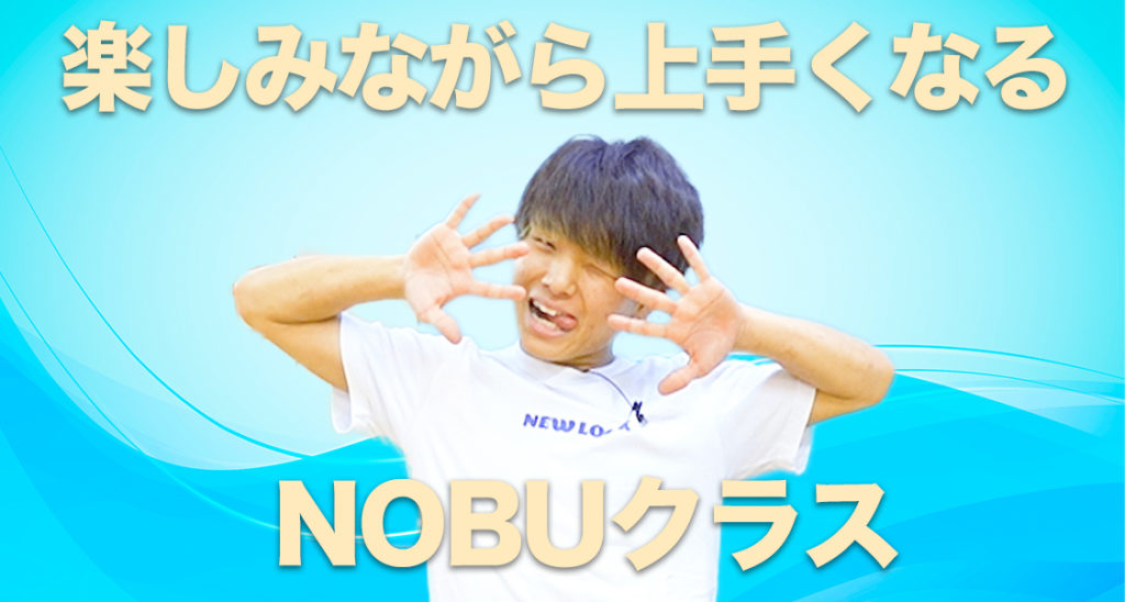 【レッスン紹介】福岡でダンススタジオをお探しの方にオススメ！NOBUの楽しみながら確実に上手くなるクラスをご紹介！