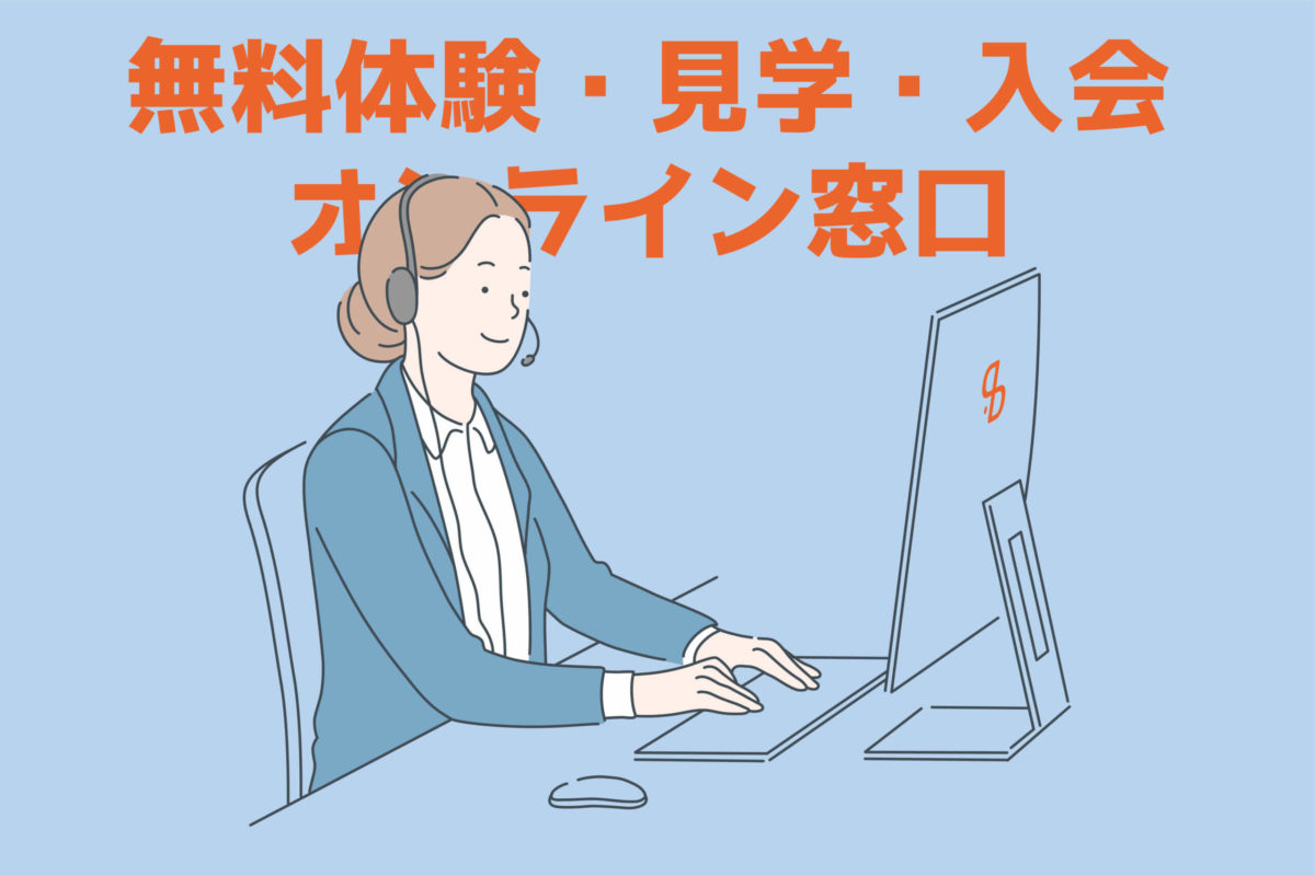 レッスン体験・見学・入会申し込み