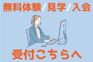 体験・見学・入会