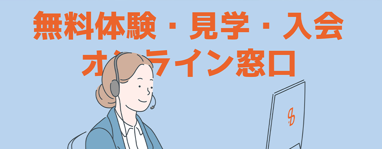 レッスン体験・見学・入会申し込み