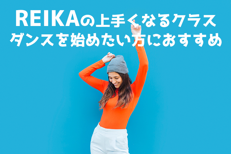福岡でダンスを始めたい方におすすめ！REIKAの初心者から上手くなるクラス