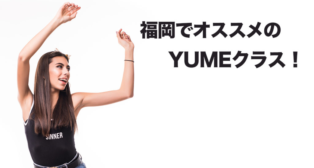 福岡でオススメのダンスレッスン！ダンスが1ランクレベルアップできるYUMEクラスを紹介！