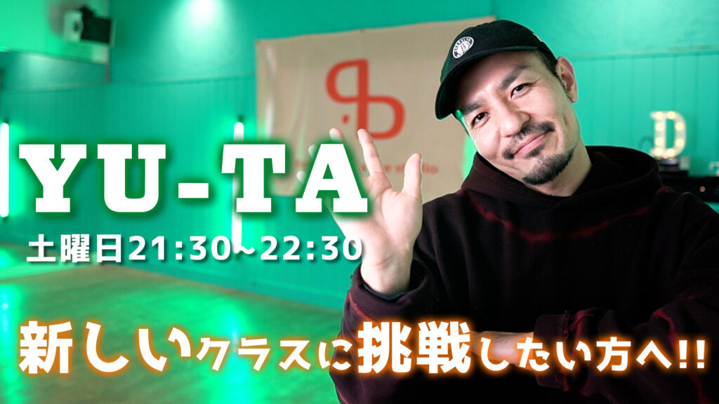 【無料体験募集中】どんどんスキルアップできる!福岡でダンスが上手くなりたい方にYU-TAクラスをご紹介!