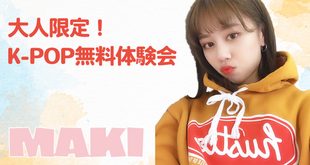 大人の方限定！福岡でK-POPが好きな社会人の方にぴったりのオススメクラス！