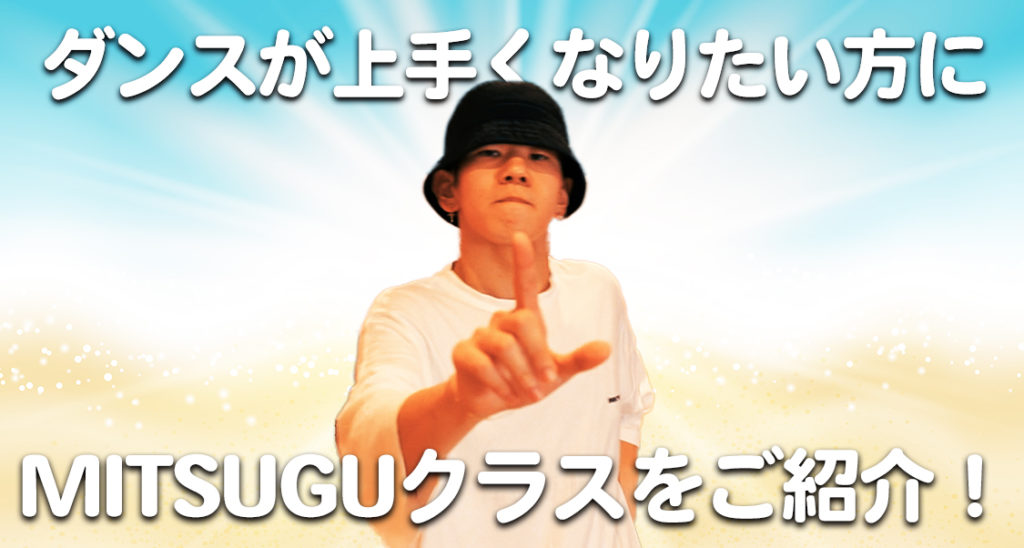 ここでしか味わえない世界観！福岡でダンスが上手くなりたい方にMITSUGUクラスをご紹介！