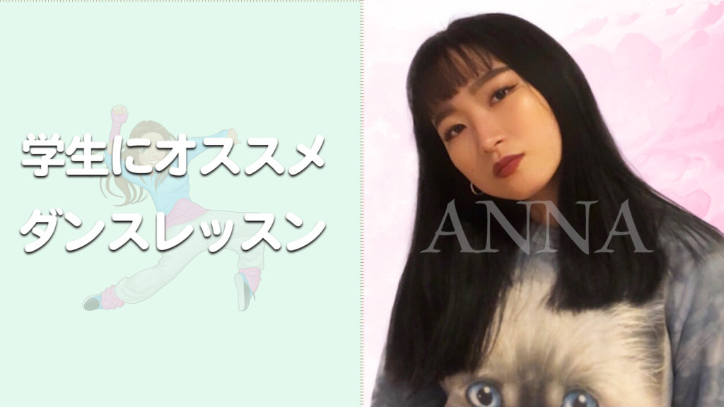学生オススメ！福岡でダンスを始めたい方にANNAクラスをご紹介！