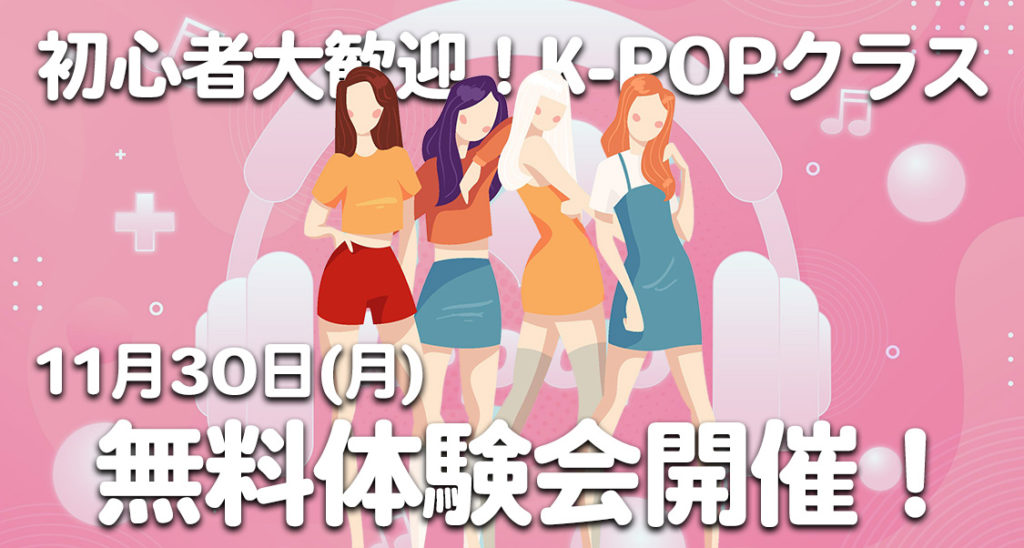 【無料体験会】福岡でK-POPが楽しめるレッスン!ダンス初心者でも安心のクラスをご紹介!