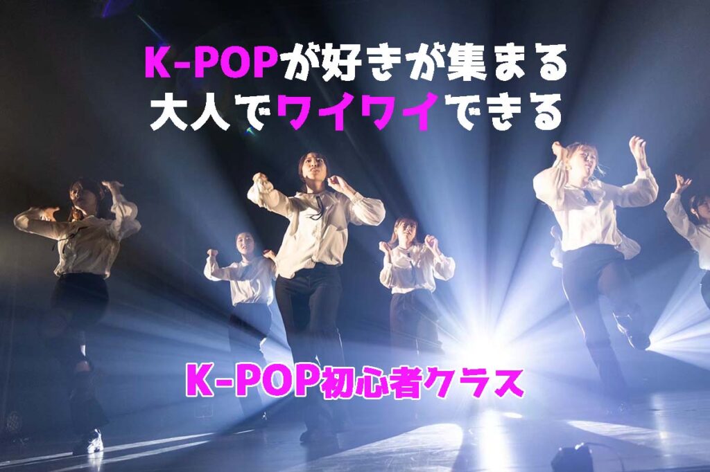 【レッスン紹介】大人でもK-POPを踊りたい!社会人や主婦の方にオススメの福岡でK-POPダンスを紹介!